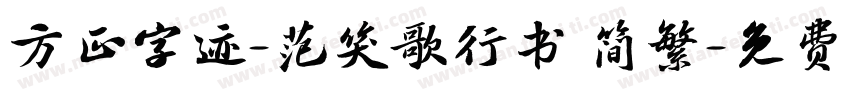 方正字迹-范笑歌行书 简繁字体转换